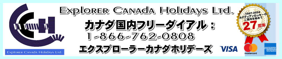 エクスプローラーカナダホリデーズ　ECH EXPLORER CANADA HOLIDAYS LTD. 20周年バナー